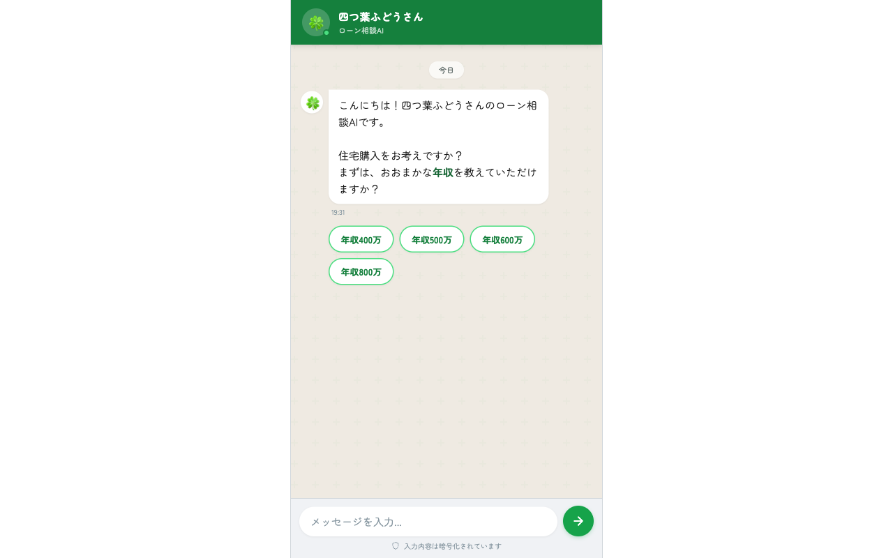 ローン相談AIチャット スクリーンショット